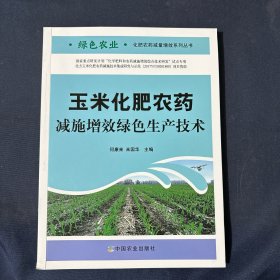 玉米化肥农药减施增效绿色生产技术/绿色农业化肥农药减量增效系列丛书