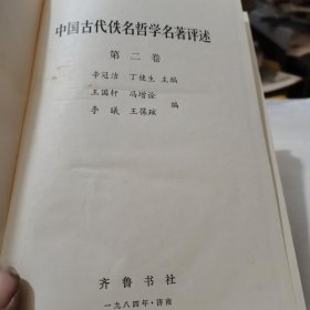 中国古代佚名哲学名著评述第二卷