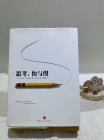 思考，快与慢