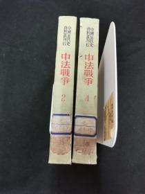 中国近代史资料丛刊：中法战争（2）+（4）两本合售45元