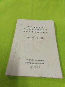 四川省江油市海灯法师武馆开馆暨首届秋季商品交易会纪念专刊