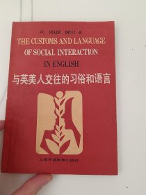 the customs and language of social interaction in English与英美人交往的习俗和语言(LMEB30042)