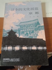 《日本的文化摇篮》库存内页没有翻阅，品相如图所示，自然旧。