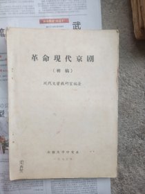 革命现代京剧（初稿）