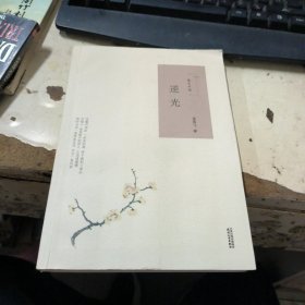 散文中國·逆光