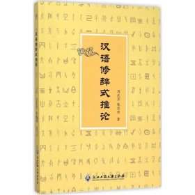 汉语修辞式推论