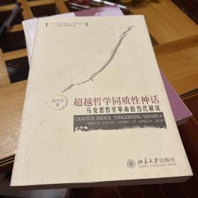 超越哲学同质性神话：马克思哲学革命的当代解读