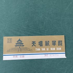 天坛祈年殿门票