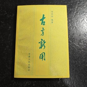 古方新用（品新如初 品相好）