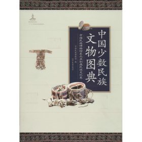 中国少数民族文物图典