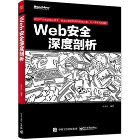 Web安全深度剖析