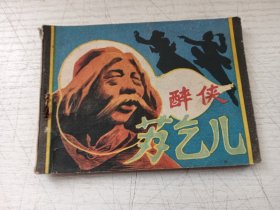 醉侠苏乞儿连环画