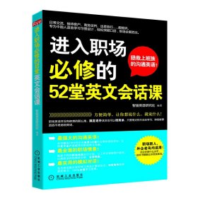 全新正版进入职场必修的52堂英文会话课9787111397038