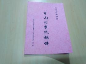 陇西郡县佑堂：东山村李氏族谱