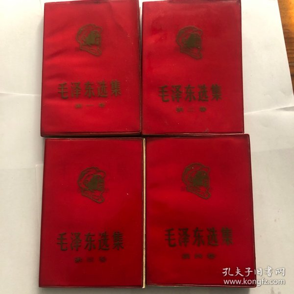 红皮毛选带主席头像的1967年1-4本一套