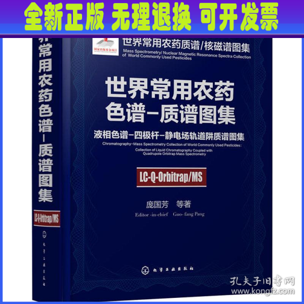 世界常用农药色谱-质谱图集：液相色谱-四极杆-静电场轨道阱质谱图集