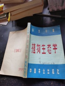 植物生态学