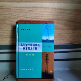 高压架空输电线路施工技术手册（架线工程计算部分]