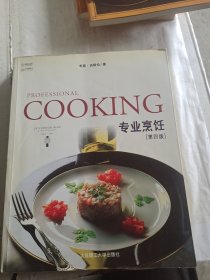 专业烹饪(第四版)