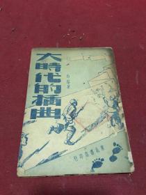 1948年初版《大时代的插曲》一册全，最后两页有瑕疵，品如图