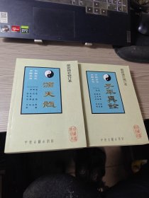 最新增补修订本，滴天髓，子平真诠，共两册合售