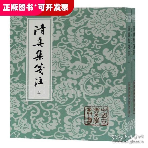 清真集箋注（全二冊）