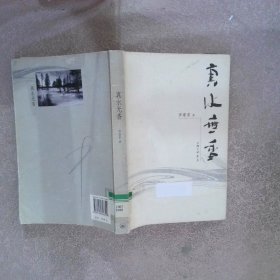 真水無(wú)香