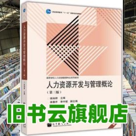 人力资源开发与管理概论第三版第3版 姚裕群 高等教育出版社2011年版 9787040330847
