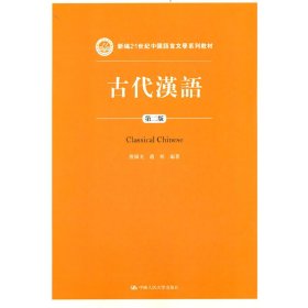 古代汉语（第二版）/新编21世纪中国语言文学系列教材