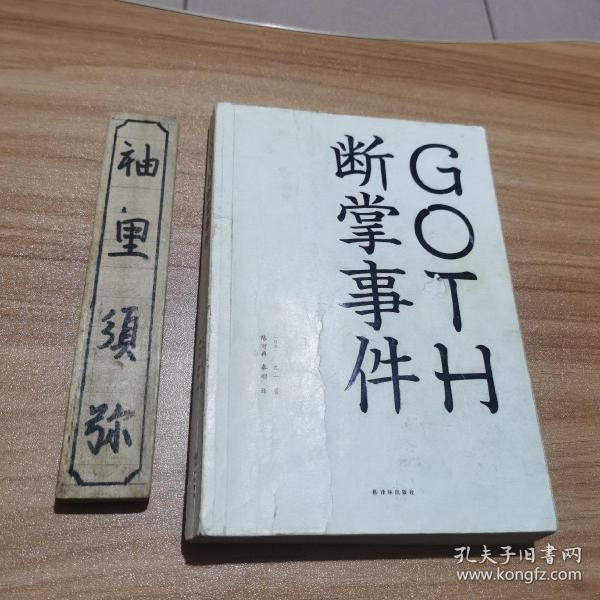 GOTH断掌事件