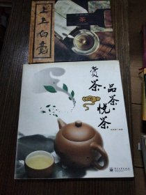 赏茶·品茶·悦茶+茶 两本合售