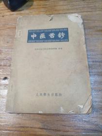 中医舌诊(1960年一版一印)