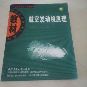 航空发动机原理：动力机械及工程热物理：航空发动机原理