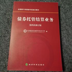 全国银行间债券市场培训教材：债券托管结算业务（第四次修订版）