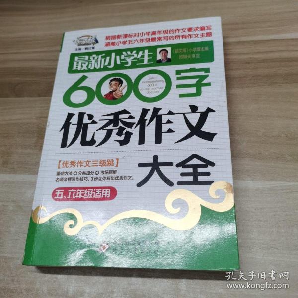 作文桥·闫银夫审定新课标小学低年级优秀作文大全：最新小学生600字作文大全（五、六年级适用）