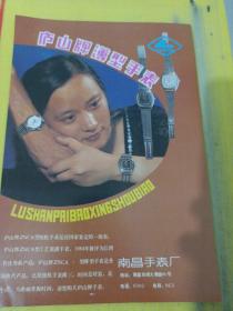 红旗牌 南昌化工批发公司 化工采购供应站 庐山牌薄型手表 南昌手表厂 江西资料 广告纸 广告纸页
