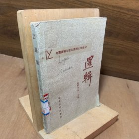 逻辑 (修订本) 【中国逻辑与语言函授大学教材 欧阳中石主编 金岳霖题书名 内容包括：刘培育（绪论）、孙煜（概念）、杨百顺（判断）、李衍华 郑功伦（演绎推理）、田宏弟（归纳推理与类比推理及假说）、欧阳中石（思维基本规律）、张泽膏（论证）】八十年代正版老书