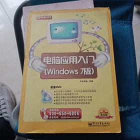 新电脑课堂：电脑应用入门（Windows 7版）