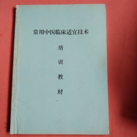 常用中医临床适宜技术培训教材