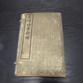 增广灵验验方新编（一函全八册，有精美插图，内近全新美品）