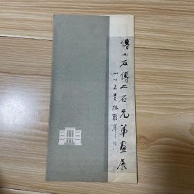 老画展说明书 折叠式 傅小石傅二石兄弟画展.