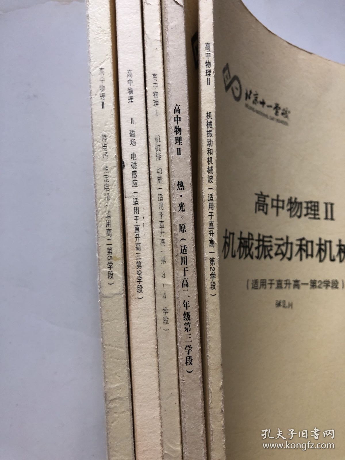 北京十一学校 高中物理（热光原、静电场 恒定电流、磁场 电磁感应、机械能 动量，机械振动和机械波）5本合售