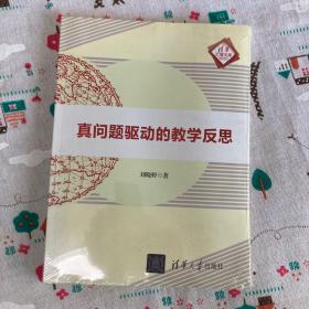 待拍图1，9787302471851 真问题驱动的教学反思/清华汇智文库