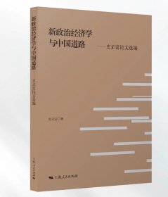 新政治经济学与中国道路史正富论文选编