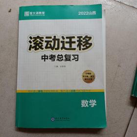 2022山西滚动迁移中考总复习 数学.