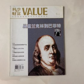 科学与财富VALUE 2007年6月号 封面故事：从富兰克林到巴菲特