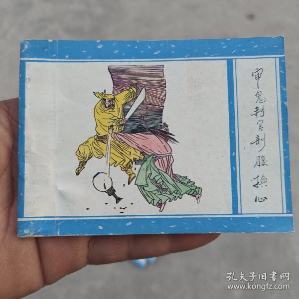 审鬼判官部腹换心《聊斋之一》