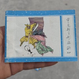 审鬼判官部腹换心《聊斋之一》