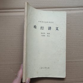 中医院校选修课教材 难经讲义 书内有划线 看图下单