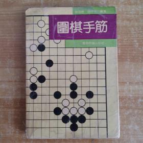 围棋手筋